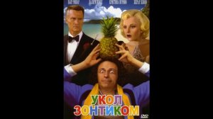 VLADIMIR COSMA LE COUP DU PARAPLUIE OST УКОЛ ЗОНТИКОМ 1980