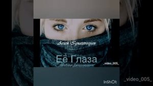 Эльбрус Джанмирзоев её глаза 😍