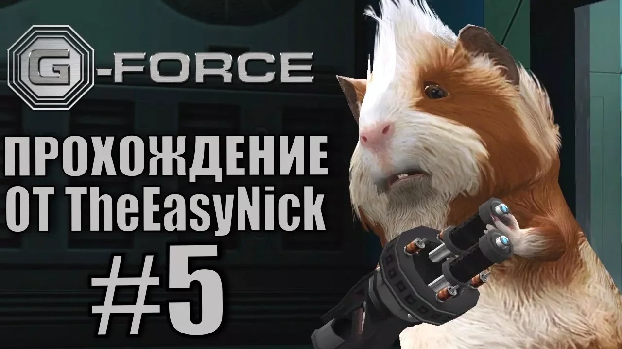 G-Force. Прохождение. #5. Спасти Харли.