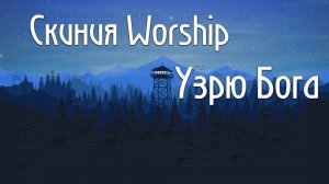 Скиния Worship Узрю Бога как играть аккорды ноты