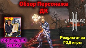 Обзор моего персонажа ДК. Результаты игры за 1 Год. Тест Всех Локаций в Lineage 2. Main Ruoff.