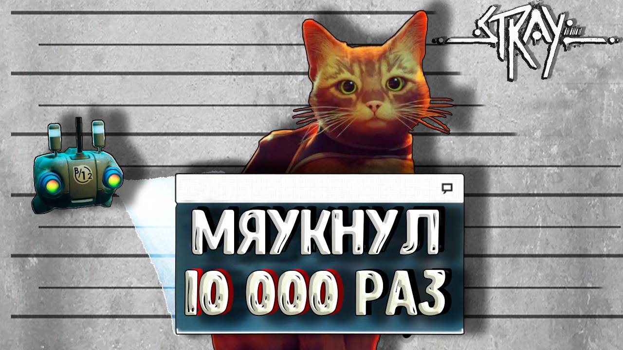 не ОТКРЫТЫЙ МИР на 100% в STRAY