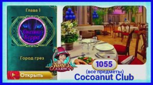 Сцена 1055 June's journey на русском.