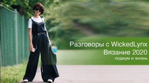 Разговоры с WickedLynx. Вязание 2020. Подиум и жизнь.