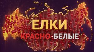 Елки красно-белые. Красное и Белое (Новый Год)