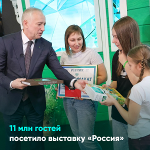 11 млн гостей посетило выставку «Россия»
