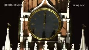 Бой курантов на старый новый год (Комсомольск 24 13-14.01.2024)