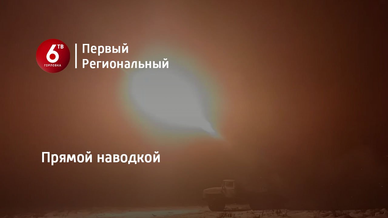 Прямой наводкой