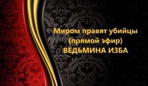 МИРОМ ПРАВЯТ УБИЙЦЫ..прямой эфир..АВТОР: ИНГА ХОСРОЕВА