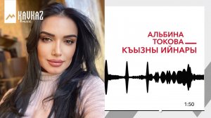 Альбина Токова - Къызны ийнары | KAVKAZ MUSIC