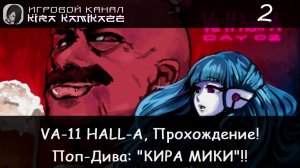 🤖👩🎨 Поп-дива *Кира* Мики!! × VA-11 HALL-A: Cyberpunk Bartender Action, Прохождение #2 🍺🥂