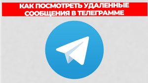 КАК ПОСМОТРЕТЬ УДАЛЕННЫЕ СООБЩЕНИЯ В ТЕЛЕГРАММЕ