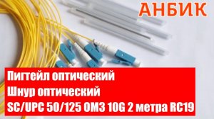 Пигтейл оптический | Шнур оптический SC/UPC 50/125 OM3 10G 2 метра RC19