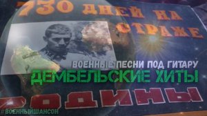 Дембельские Хиты Армейские песни для дембелей Вспомним молодость