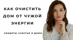 КАК ПРИВЛЕЧЬ В ДОМ СЧАСТЬЕ