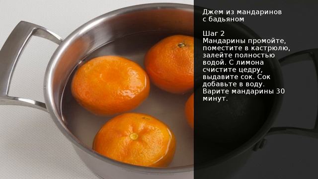 Джем из мандаринов с бадьяном . Рецепт от шеф повара Максима Григорьева