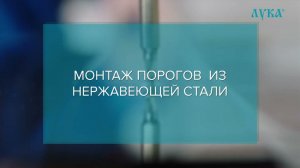 Монтаж порога из нержавеющей стали (открытого и скрытого крепления)