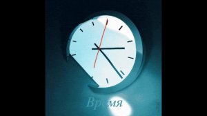 Время (песня с текстом в стиле группы Антиреспект)
