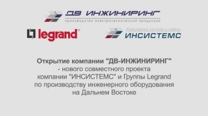 Дв Инжиниринг. Группа Legrand