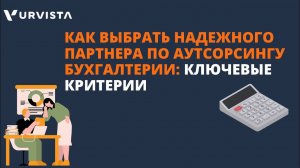 Как выбрать надежного партнера по аутсорсингу бухгалтерии: ключевые критерии