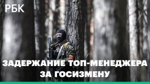 Кадры задержания ФСБ топ-менеджера авиазавода из-за передачи чертежей Украине