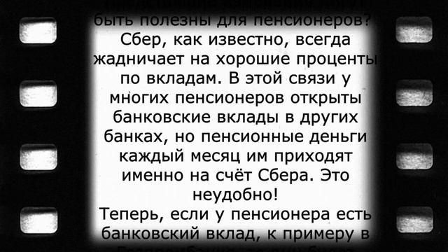Пенсионеры, для вас срочная новость от СБЕРА!
