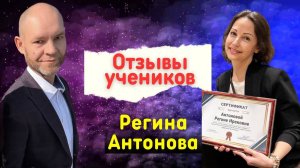 Отзыв ученика - Регина Антонова