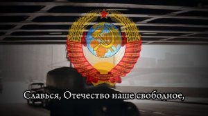 Гимн Советского Союза - "Союз нерушимый республик свободных"