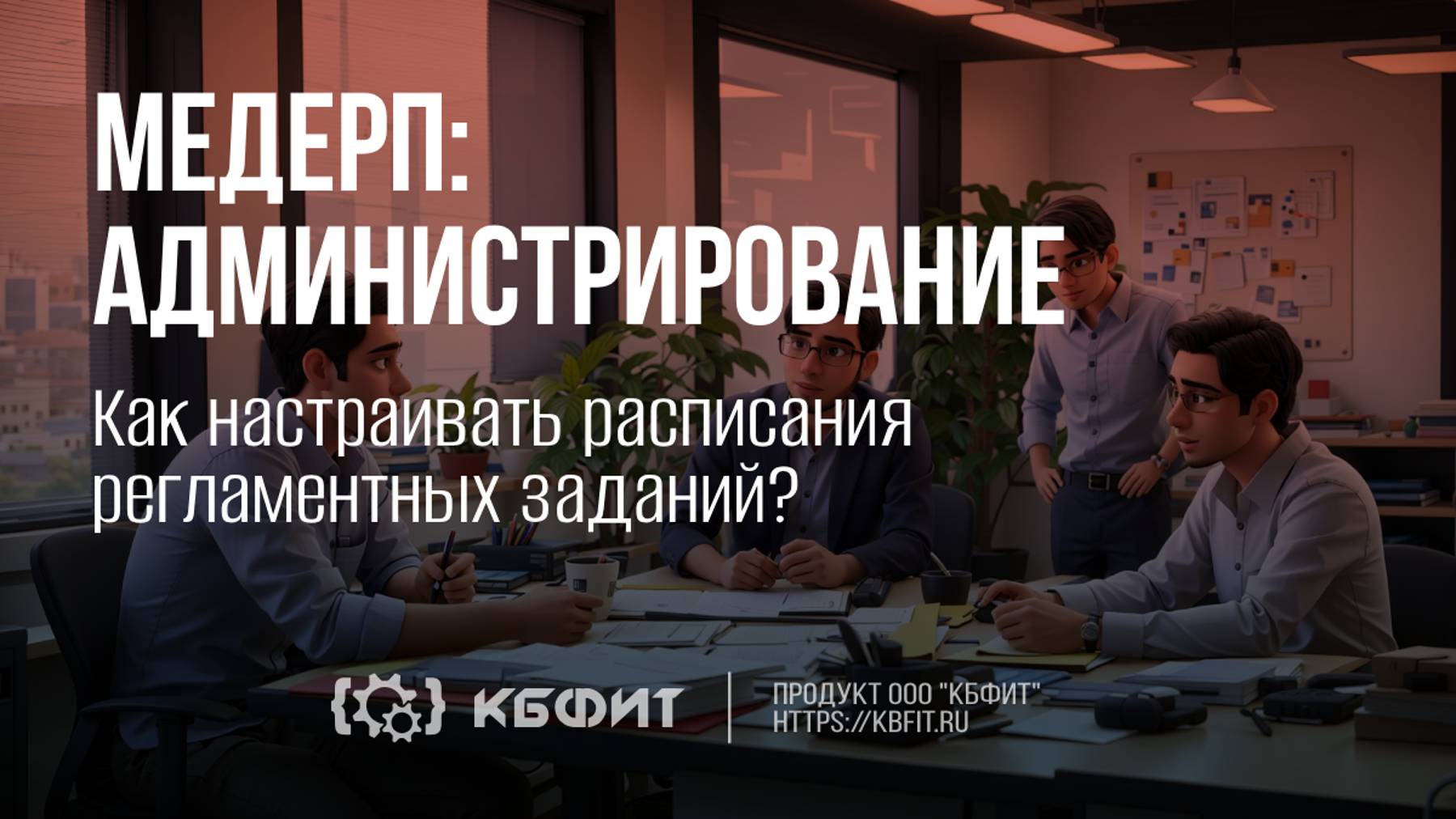 КБФИТ: МЕДЕРП. Как настраивать расписания регламентных заданий?