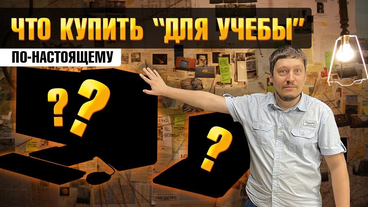 ЧТО КУПИТЬ на 5 лет "УЧЁБЫ"? Сборка ПК vs НОУТБУК для Студентов и Школьников! смотреть онлайн