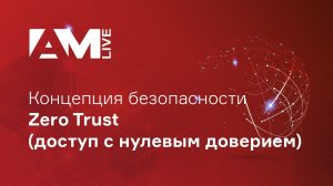 Концепция безопасности Zero Trust (доступ с нулевым доверием)