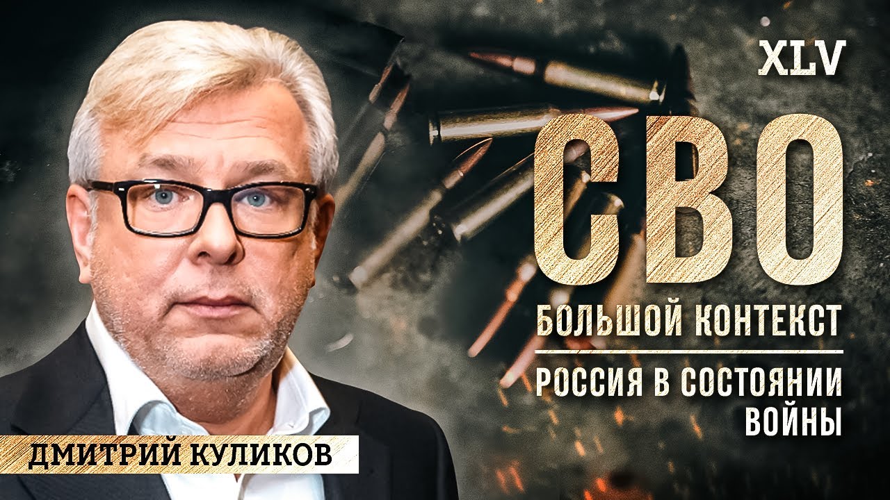 Дмитрий Куликов: Россия в состоянии войны