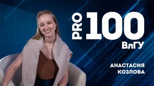 Про100ВлГУ | Анастасия Козлова