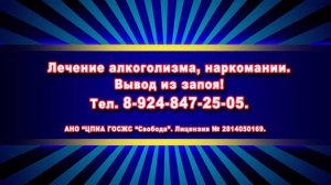 ВЫВОД ИЗ ЗАПОЯ, ЛЕЧЕНИЕ АЛКОГОЛИЗМА, НАРКОМАНИИ