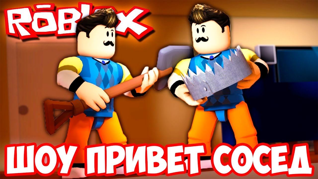 Роблокс привет сосед 2. РОБЛОКС сосед. Привет РОБЛОКС. Привет сосед Roblox.