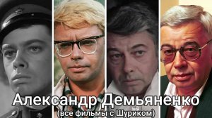 АЛЕКСАНДР ДЕМЬЯНЕНКО (ВСЕ ФИЛЬМЫ С ШУРИКОМ) [1958-1998]