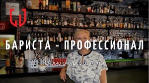 Отзыв о курсе "Бариста -Профессионал" от Анны