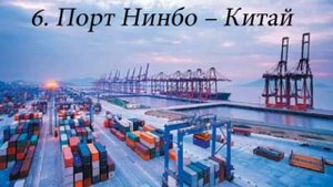 Самые большие порты мира Топ10 / The biggest portsin the world Top10