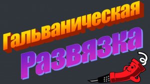 Обезопась свои приборы! Гальваническая развязка