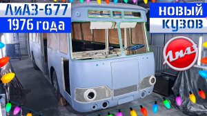 ЛиАЗ-677 #32 В Новый 2023 год с новым кузовом ЛУНОХОДА 1976 года!