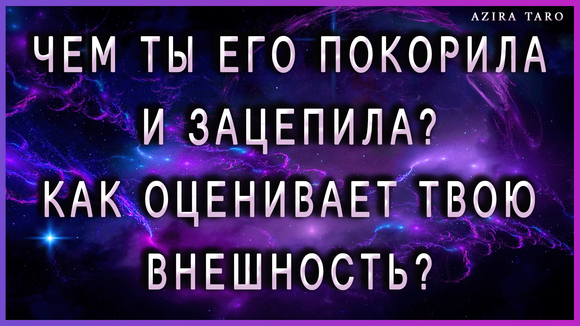 Чем ты его покорила и зацепила? ? Как он оценивает твою внешность? ?? Таро расклад