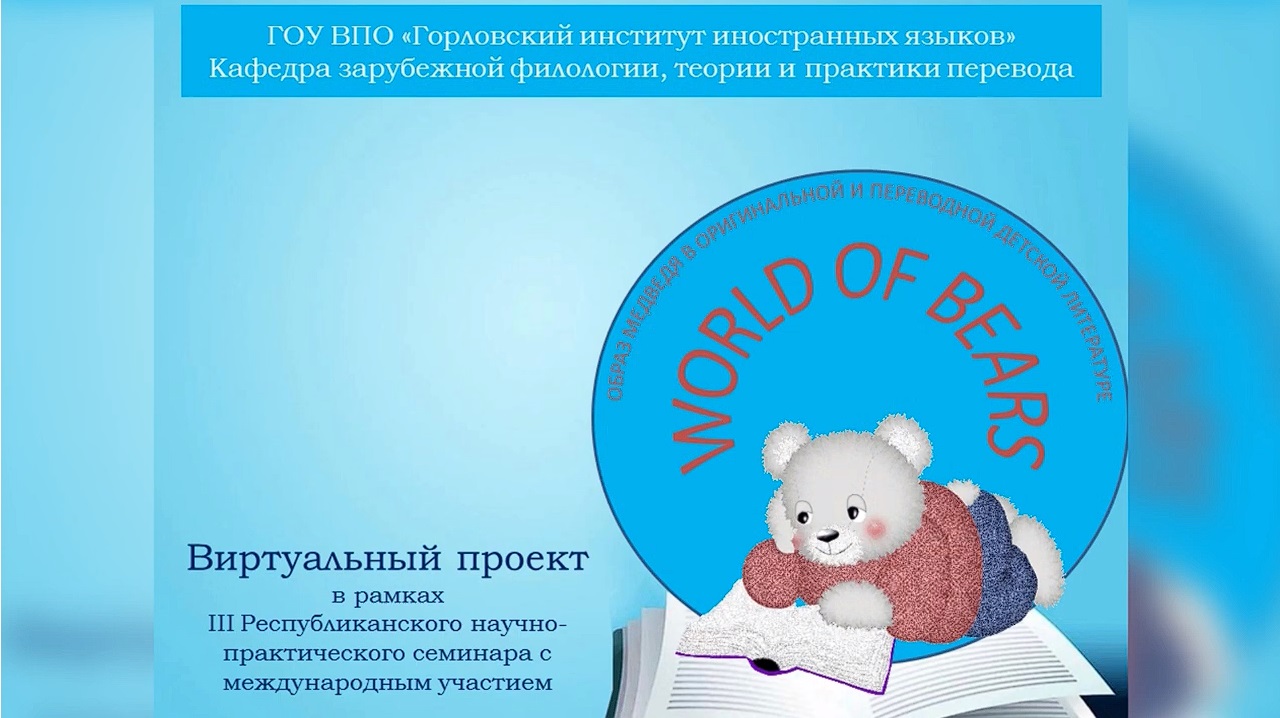 «World of Bears образ медведя в оригинальной и переводной детской литературе» (2020)