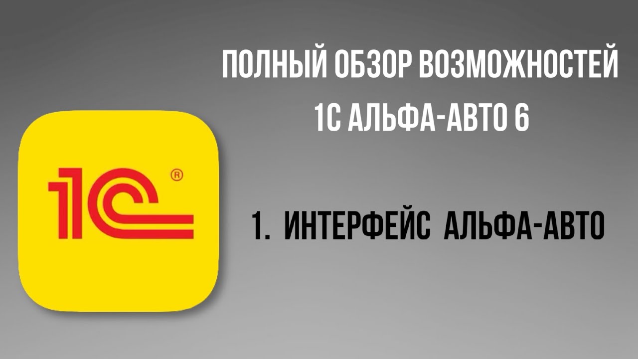 Полный обзор 1С Альфа-Авто 6.  1-Интерфейс