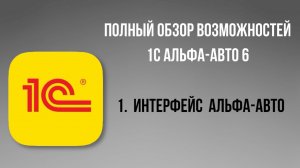 Полный обзор 1С Альфа-Авто 6. 1-Интерфейс