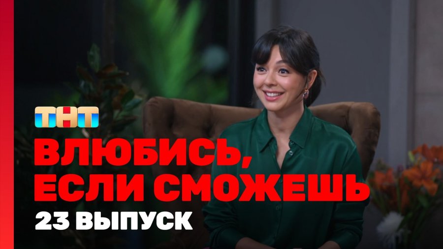 Влюбись если сможешь 23. Влюбись если сможешь 23