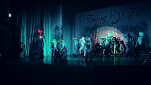 Образцовый коллектив ＂ГРАНД ПА＂