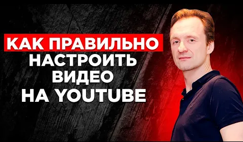 Как правильно настроить и оптимизировать ролик для продвижения на YouTube