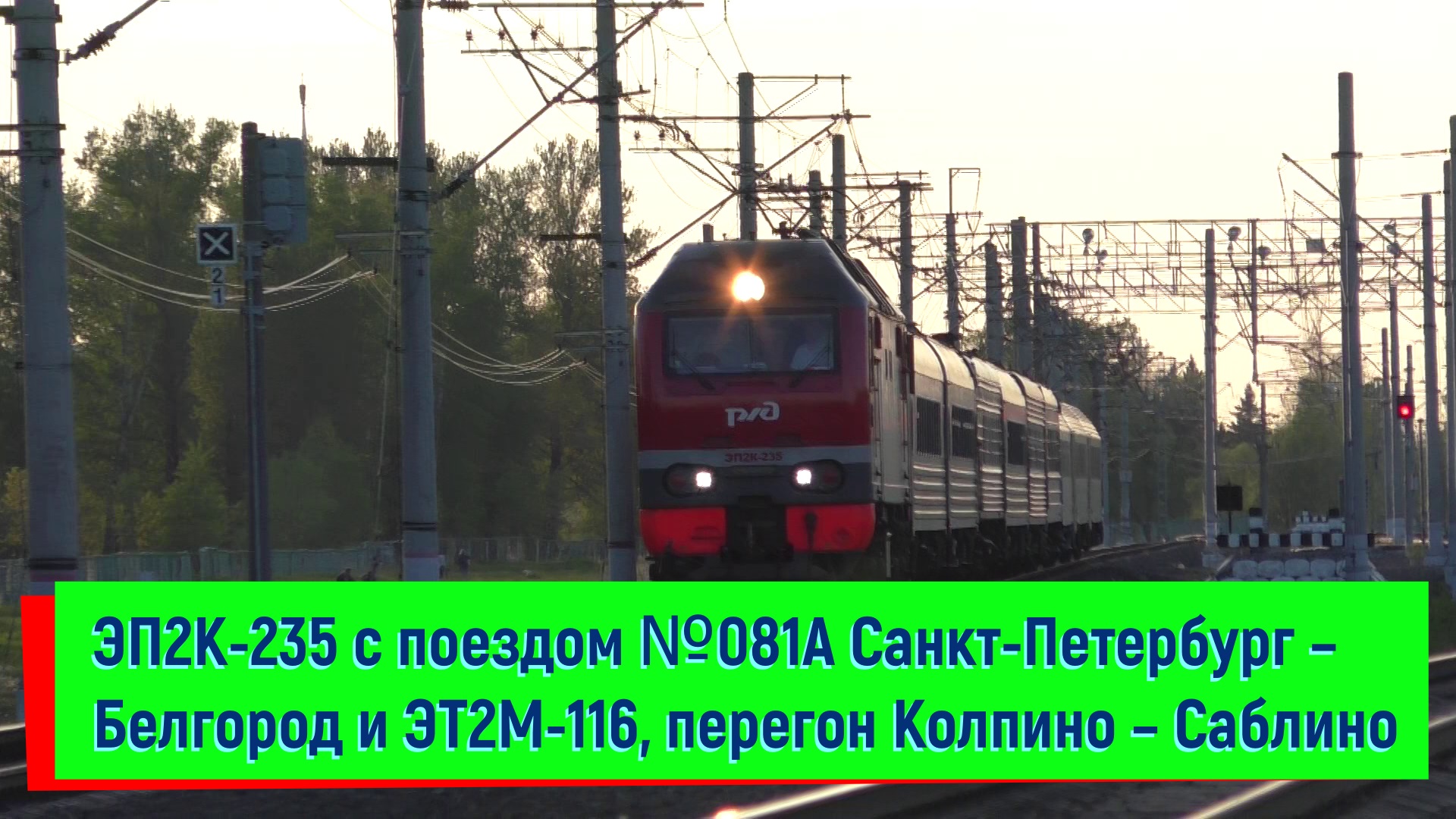 ЭП2К-235 (Санкт-Петербург – Белгород) и ЭТ2М-116, перегон Колпино – Саблино | EP2K-235 and ET2M-116