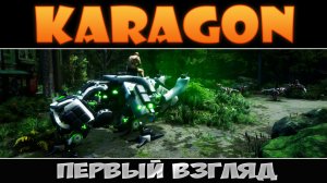 Karagon: Первый взгляд