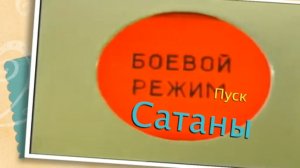 Пуск Сатаны